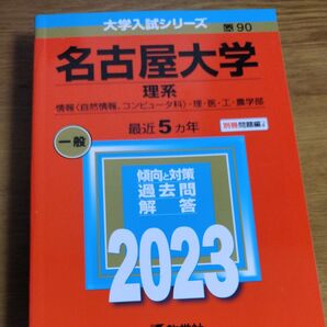 2023 赤本 名古屋大学 理系 大学入試シリーズ