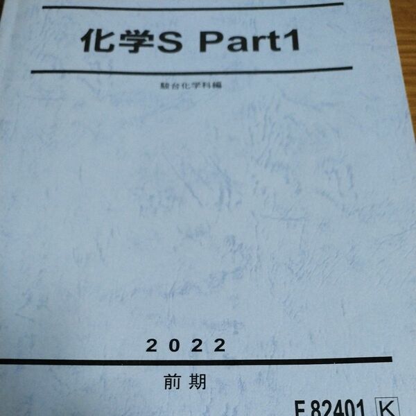 駿台化学s前期 岡本先生　高田先生　3月末まで5000円で出品中