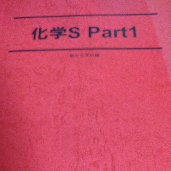 駿台　化学　後期　3月末まで5000円で出品中