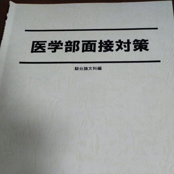 医学部面接対策 医系論文の基礎 医学部面接対策資料 駿台