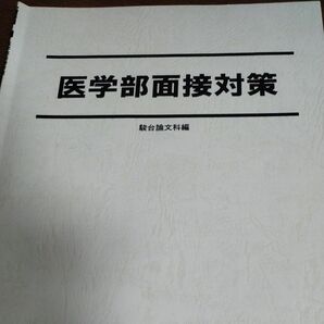 医学部面接対策　医系論文の基礎　医学部面接対策資料　 駿台