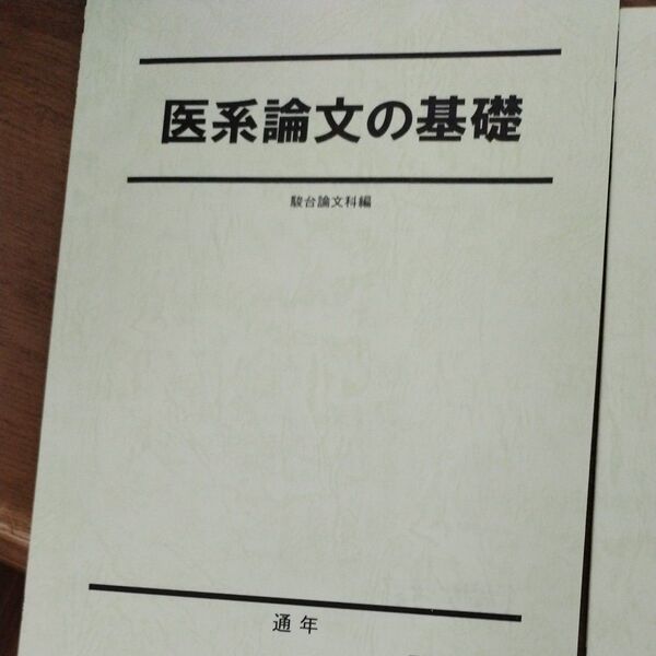 医学部面接対策　医系論文の基礎　