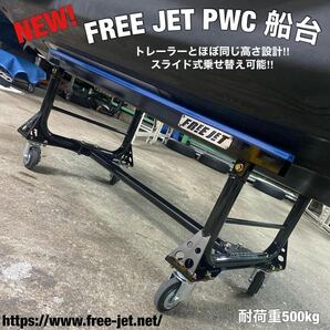 ★再入荷★台数限定★即納可能★FREE JET PWC 船台 NEWver. 耐荷重500Kg対応（組立タイプ）(KAWASAKI・YAMAHA・SEADOO）ランナー用の画像1