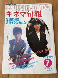 キネマ旬報　1983年　7月　no.865 薬師丸ひろ子　原田知世　探偵物語　時をかける少女