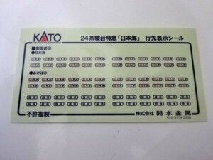 KATO 10-881 24系寝台特急 日本海 行先表示シール