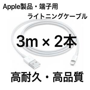 【純正品質 同等品】ライトニングケーブル3m 2本 Apple iphone充電器 Lightningケーブル 純正品質 互換品 iPhone14 iPhone13 12 iPhone11の画像1