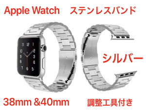 ★新品未使用 送料無料 Apple Watch シルバー 38mm&40mm ステンレスバンド SE・Series6～シリーズ1 ベルト アップルウォッチ