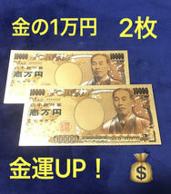 新品未使用☆2枚★金運アップ 金の1万円札 純金箔1万円 10000円 カラー版 24金メッキ 金運UPアイテム 幸運ゾロ目 一万円 金色 お守りに_画像1