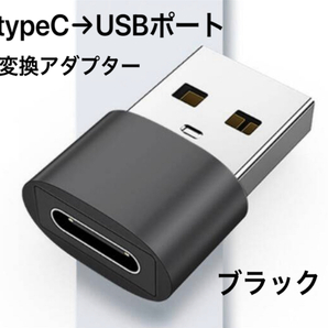 ☆新品未使用 ブラック 変換アダプター USBtype-C → USBポート 変換コネクタ USBポート/USB-C/ケーブル/タイプ C/USBポート/TYPE Cの画像2