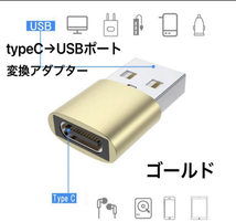 ☆新品未使用 ゴールド 変換アダプター USBtype-C → USBポート 変換コネクタ USBポート/USB-C/ケーブル/タイプ C/USBポート/TYPE C_画像3