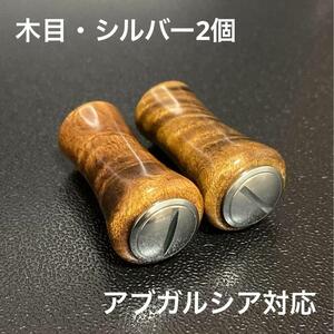 【新品未使用】ウッドノブ 木目/silver 2個 アブガルシア対応