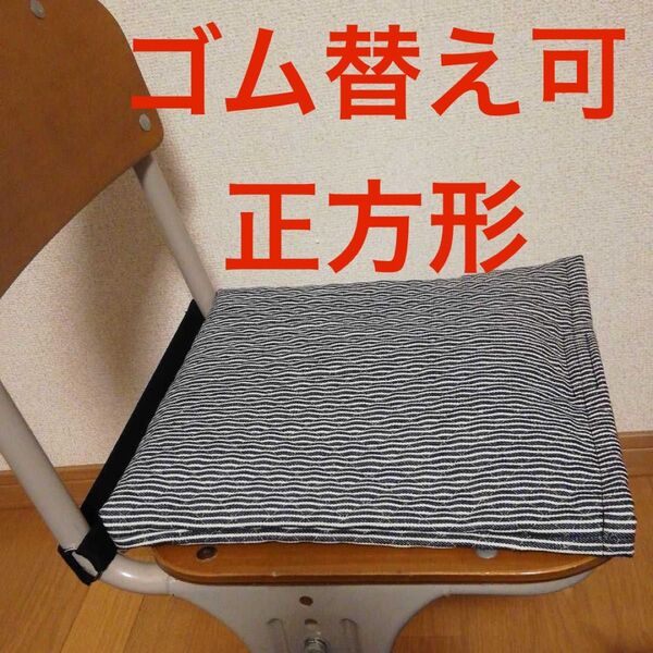 防災頭巾カバー 座布団用 ゴム替え可 正方形 ヒッコリー