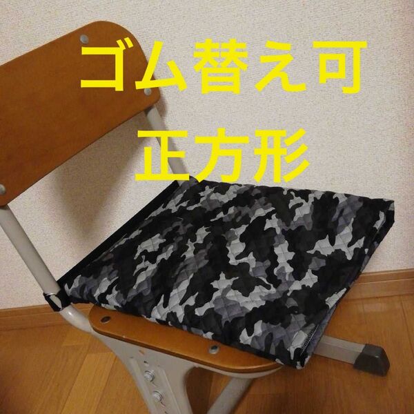 防災頭巾カバー 座布団用 ゴム替え可 正方形 黒迷彩