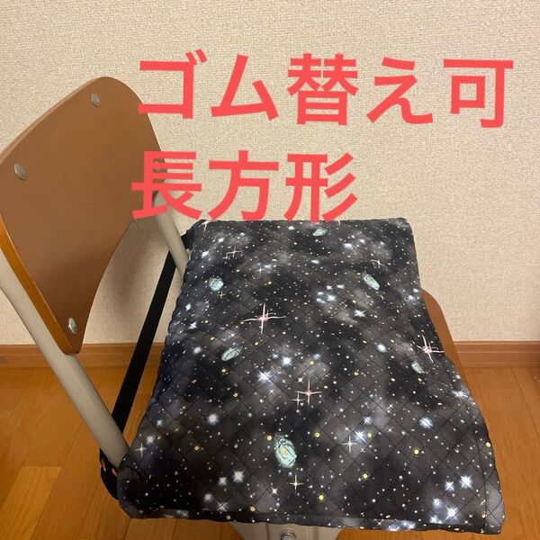 防災頭巾カバー 座布団用 ゴム替え可 長方形 黒銀河