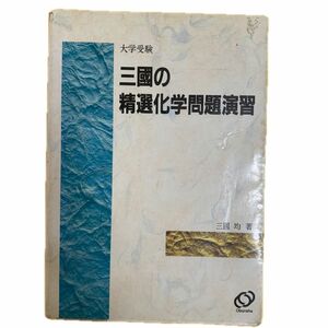 大学受験　三國の精選化学問題演習 三國　均