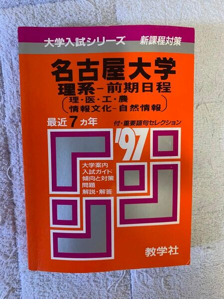 赤本 教学社　名古屋大学　１９９７