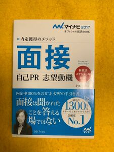 面接　自己ＰＲ　志望動機　内定獲得のメソッド　’１７ （マイナビオフィシャル就活ＢＯＯＫ　２０１７） 才木弓加／著