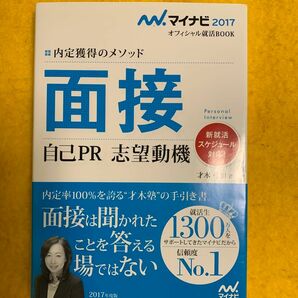 面接　自己ＰＲ　志望動機　内定獲得のメソッド　’１７ （マイナビオフィシャル就活ＢＯＯＫ　２０１７） 才木弓加／著