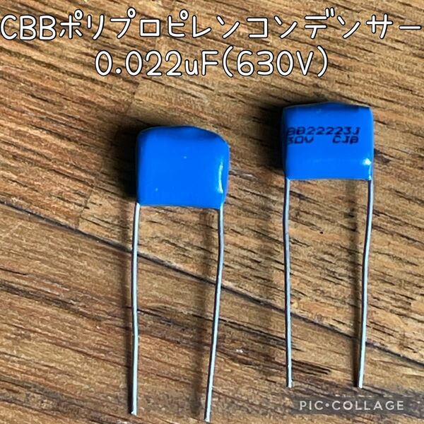 【新品・送料込】CBBポリプロピレンコンデンサー0.022uF(630V)