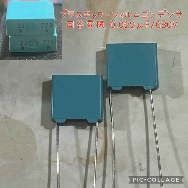 【未使用・国産・高音質】岡谷電機 0.022μF/630V