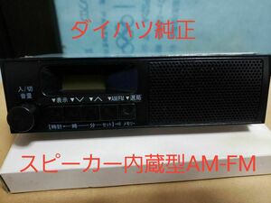 ②DAIHATSU ダイハツ純正 1DIN スピーカー内蔵型AM-FM ラジオ 時計 ハイゼット アトレー ミラ