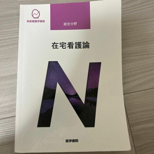 在宅看護論　医学書院