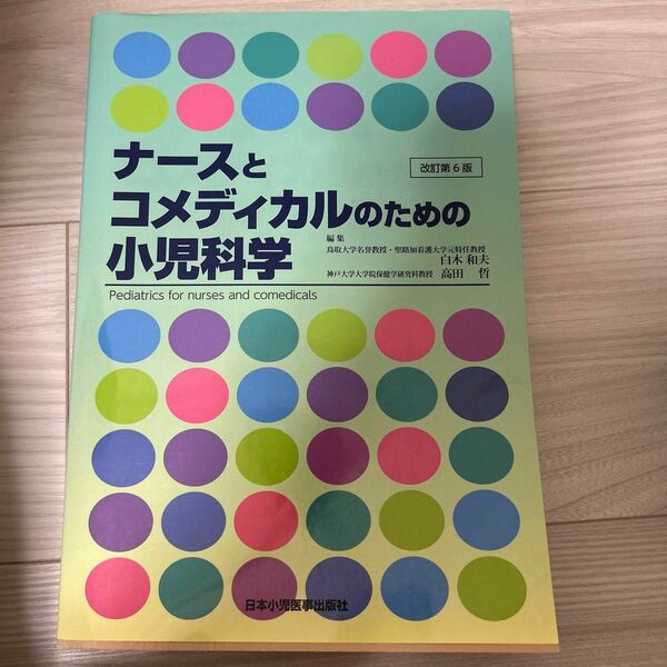 ナースとコメディカルのための小児科学