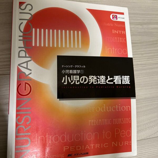 ナーシング・グラフィカ　小児看護学① 小児の発達と看護