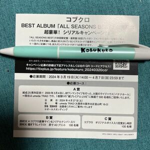 コブクロ ALL SEASONS BEST シリアルキャンペーン応募シリアルコード