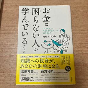 お金に困らない人が学んでいること　「インプット」で人生を思い通りにする３１の考え方 岡崎かつひろ／著