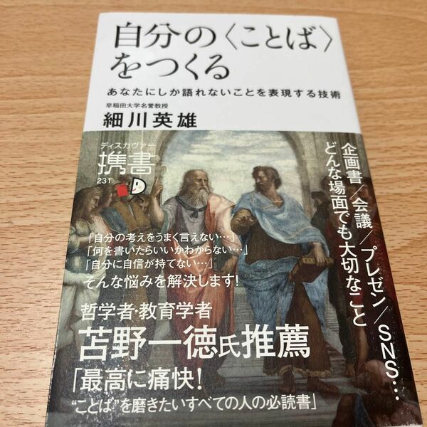 自分の〈ことば〉をつくる　あなたにしか語れないことを表現する技術 （ディスカヴァー携書　２３１） 細川英雄／〔著〕