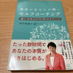 最高のあなたが輝くセルフコーチング　違いを生みだす３３のメソッド 畑中映理子／著