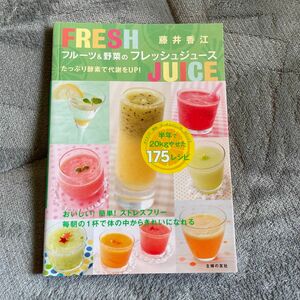 フルーツ＆野菜のフレッシュジュース　たっぷり酵素で代謝をＵＰ！ 藤井香江／著