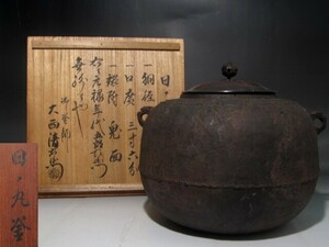 大西清右衛門　霰　真形釜　表千家　十三代　即中斎花押の逸品 r812