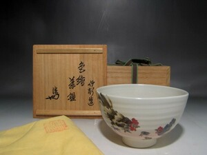 三浦竹軒　鶏図茶碗　裏千家　十四代　淡々斎花押の逸品　r826