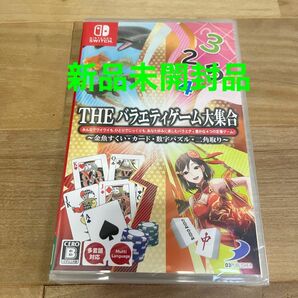 Switchソフト 新品未開封品 THEバラエティゲーム大集合