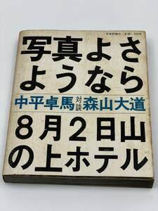 森山大道写真集　写真268頁　写真よさようなら　森山大道 対談 中平卓馬/8月2日山の上ホテル　昭和47年初版　写真評論社/写真映像シリーズ1