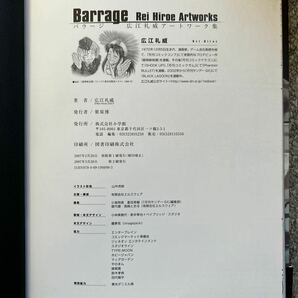 バラージ Barrage 広江礼威アートワーク集 の画像9