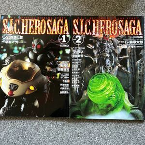 S I C HERO SAGA vol 1、2 の2冊セット　　仮面ライダー 石ノ森章太郎 