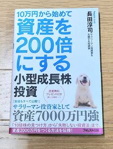 10万円から始めて資産を200倍にする小型成長株投資 長田淳司◆フォレスト出版