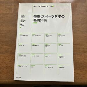 健康・スポーツ科学の基礎知識 （第３版） スポーツサイエンスフォーラム／編　二杉茂／著　