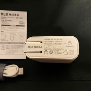 良品計画 無印良品 USB用モバイルバッテリー・急速充電器付 5000mA MJ-PSMB1