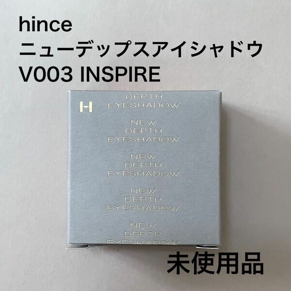 hince ニューデップスアイシャドウ　V003 INSPIRE
