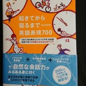 起きてから寝るまで英語表現700〔完全改定版〕