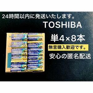 アルカリ乾電池　単4電池　単4 単4形　単四 TOSHIBA乾電池