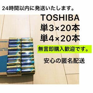 アルカリ乾電池　 単3 単4 単3電池　単4電池　単三　単四　TOSHIBA 備蓄　おもちゃ　クーポン　ポイント