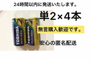 アルカリ乾電池 単二 単二電池 単2 単2電池　TOSHIBA おもちゃ