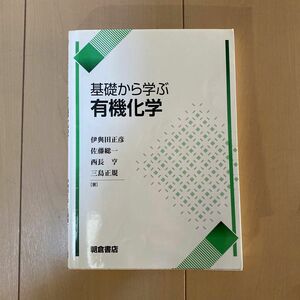 基礎から学ぶ有機化学 伊與田正彦／著　佐藤総一／著　西長亨／著　三島正規／著