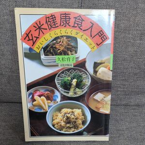 玄米健康食入門　おいしくらくらくダイエット