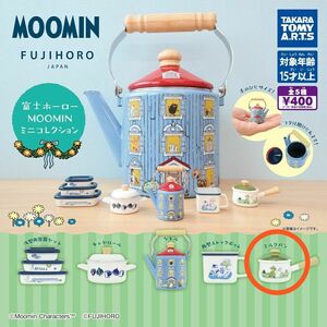 【食玩】富士ホーロー MOOMIN ミニコレクション ミルクパン